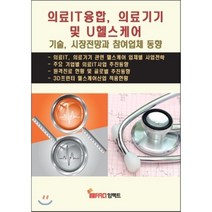 의료IT융합 의료기기 및 U헬스케어:기술 시장전망과 참여업체 동향, 임팩트, 편집부 저