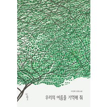 우리의 여름을 기억해 줘:이인휘 장편소설, 우리학교, 이인휘