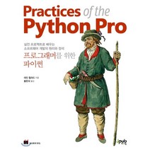 프로그래머를 위한 파이썬:실전 프로젝트로 배우는 소프트웨어 개발의 원리와 정석, 제이펍, 9791190665636, 데인 힐라드 저/황반석 역