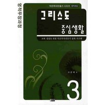 그리스도 중심생활:교회 성장을 위한 작은목자만들기 양육 시스템, 은혜출판사