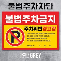 [디자인그레이] 3종 주차금지스티커 불법주차스티커 외부차량경고장 주차위반경고장 초강접 스티커-소량구매가능, 1-외부차량주차금지