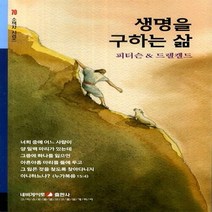 네비게이토 새책-스테이책터 [생명을 구하는 삶] -네비게이토 소책자 시리즈 70-네비게이토-네비게이토 편집부 엮음-신앙생활일반-20, 생명을 구하는 삶