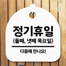 안내판 표지판 간판 푯말_정기휴일 둘째넷째목_블랙 알림판_[230128EA], 화이트, 본상품선택