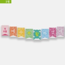예닮 주일학교 부활절 가랜드 교회학교 어린이 파티 장식 플래그 B+C 2종