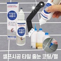 제이월드 줄눈 펄줄눈 줄눈제거기 셀프시공 타일틈청소, 펄줄눈 은펄