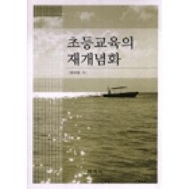 초등교육의 재개념화, 학지사, 엄태동 저