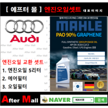 [아우디A8 엔진오일셋트] AUDI A8 3.0 TDI Quattro (CDTA) [ 4기유 PAO 90% + GRAPHENE 말레0W30 ]