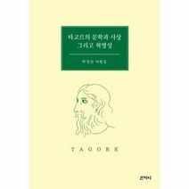 타고르의 문학과 사상 그리고 혁명성 박정선 비평집, 상품명