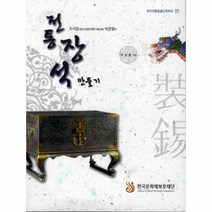 웅진북센 전통 장석 만들기 11 한국 전통 공예 건축 학교, One color | One Size@1