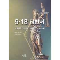 5·18 답변서, 시스템, 지만원 저