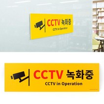 주택 빌라 쓰레기 무단투기 CCTV 녹화중 기업 공기관 공공장소 학교 관공서