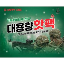 해피원 대용량 핫팩 (150g) 당일발송 정말따뜻한 핫팩 전준태 핫팩 오랜 지속시간