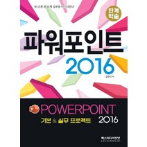 파워포인트 2016:기본 & 실무 프로젝트 2016, 렉스미디어닷넷