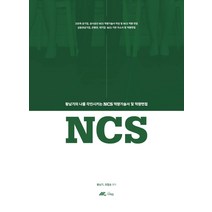 황남기의 나를 각인시키는 NCS 역량기술서 및 역량면접, 더채움
