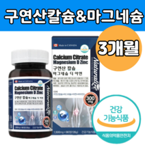 구연산 칼슘 마그네슘 비타민 디 아연 중년 갱년기 부모님 여성 남성 임산부 출산후 온 가족 뼈 건강 관리 보충 보조 선물 용 칼숨 마그 마거 네숨 내슘 슘 눈 떨림 아래 영양 제