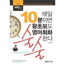 기본패턴형 매일 10분이면 왕초보도 영어회화 술술한다, 멘토스