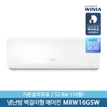 [위니아] [전국/기본설치무료] 정품 냉난방 벽걸이에어컨 MRW16GSW (16)52.8, 상세 설명 참조