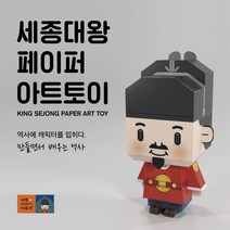 세종대왕 페이퍼아트토이 조립키트