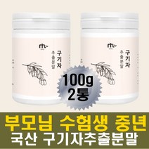 국산 구기자가루 구기자 열매 추출물 건조 농축분말 뿌려먹는 타먹는 물대용차 맛있는차 직장인 수험생 고등학생 고3 주부 부모님 중년 여성 남성