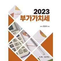 (광교이택스) 2023 부가가치세 개정29판 양장 한장석, 5권으로 (선택시 취소불가)