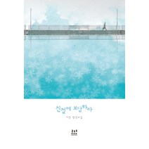 친절에 보답하라:기진 장편소설, 로코코, 기진