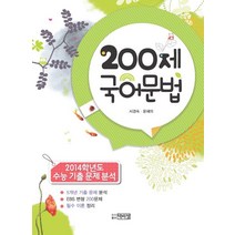 200제 국어문법:2014학년도 수능 기출 문제 분석, 박이정