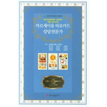 마르세이유 타로카드 상담전문가, 해드림출판사