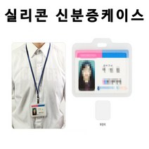 HSW 실리콘 신분증케이스/사원증/학생증 가로형 세로형 케이스, 투명색(가로형), 1