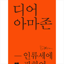 현실문화연구 디어 아마존 +미니수첩제공, 뱅상노르망,T.J.데모스,박범순,마비베토니쿠,팀슈츠,조나타스지안드라