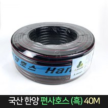 국산 한양 편사호스 (흑) 15mm 40M / 공업 가정 원예, 단품