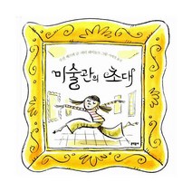 미술관의 초대