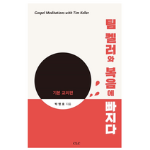 팀 켈러와 복음에 빠지다 기본 교리편