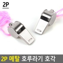 태영상사 2P 메탈 호루라기 호각