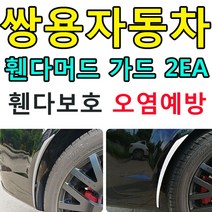 [AAX_0457818] (색상 : 블랙(3262)로고포인트포함 | 로고포인트 : (6)체어맨) 쌍용자동차 주행중 오염되기 쉬운 휀다보호 머드가드 흙받이 흙받이몰딩 휀다몰딩 머드가