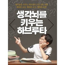 생각뇌를 키우는 하브루타:생각숲을 가꾸는 하브루타수업 실천사례 행복한교실 행복한교사 행복한학생, 경향BP