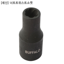 [세신버팔로] 너트트위스트소켓 NTS-1210 규격10mm 1/2인치(욘부)