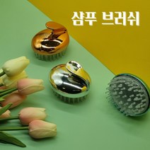 [시니츄]샴푸 브러쉬 실리콘 솔 두피 마사지 각질 탈모 비듬 케어 관리 용품무료배송, 메탈블루