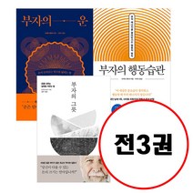 (전3권) 부자의 그릇 + 부자의 운 + 부자의 행동습관 세트