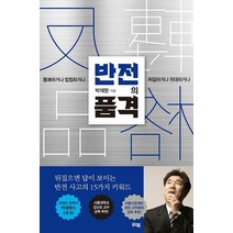 반전의 품격:통쾌하거나 찝찝하거나 찌질하거나 위대하거나, 위북, 박재항