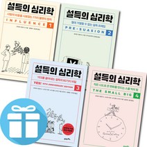 미니 다이어리+볼펜 증정 / 설득의 심리학 4부작 세트 (전 4권) / 로버트 치알다니 / 21세기북스