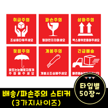 택배용 배송/취급주의 스티커 (3가지사이즈), 1000장, A타입