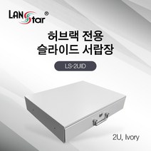 랜스타 허브랙 슬라이드 서랍장 2U (아이보리/블랙), 상품선택, 1