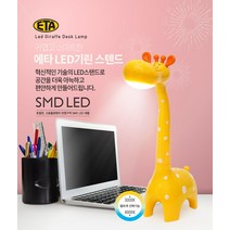 에타 LED 기린스탠드, 화이트