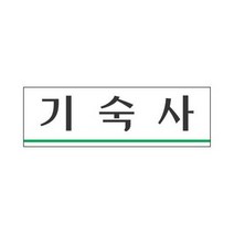 세모네모 표지판 3960 기숙사 250x80.세모네모