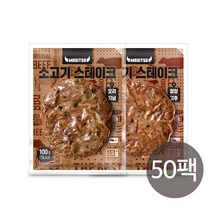 맛있소 소고기 스테이크 2종 50팩 구성, 03_소고기 스테이크 혼합 50팩