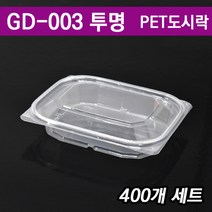 일회용반찬포장/ 샐러드용기/ 과일 도시락 GD-003 투명/ 400개세트(무료배송), 400개