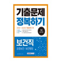 서원각 9급 공무원 보건직 기출문제 정복하기 - 공중보건 보건행정 2023