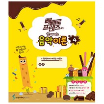 빼빼로 프렌즈와 함께하는 음악이론 4권