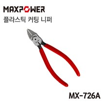 MAXPOWER [오늘발송] 맥스파워 MX-716 플라스틱 커팅 니퍼 (6인치), 1개, 니퍼 MX-726A