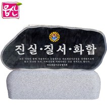 비정형 표지석 BH135 간판석 머릿돌 기념비 웅산석재